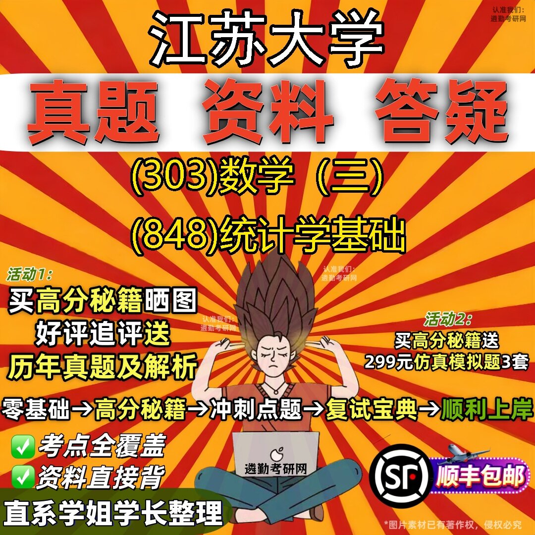 2027江苏大学研究生考试 (303)数学(三) (848)统计学基础真题教材辅导知识点题库笔记考研考试资料