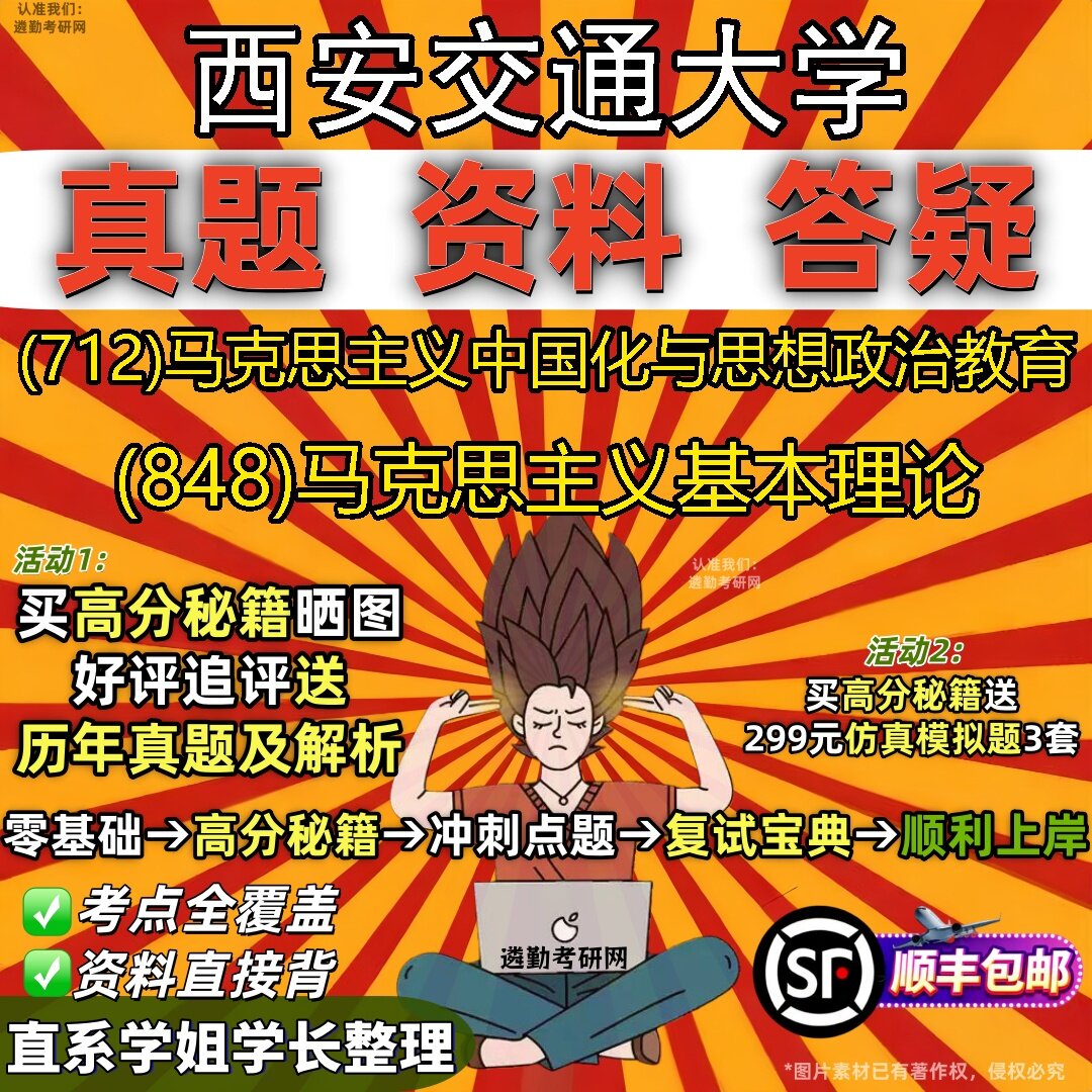 2027西安交通大学研究生考试 (712)马克思主义中国化与思想政治教育 (848)马克思主义基本理论真题教材题库笔记考研考试资料