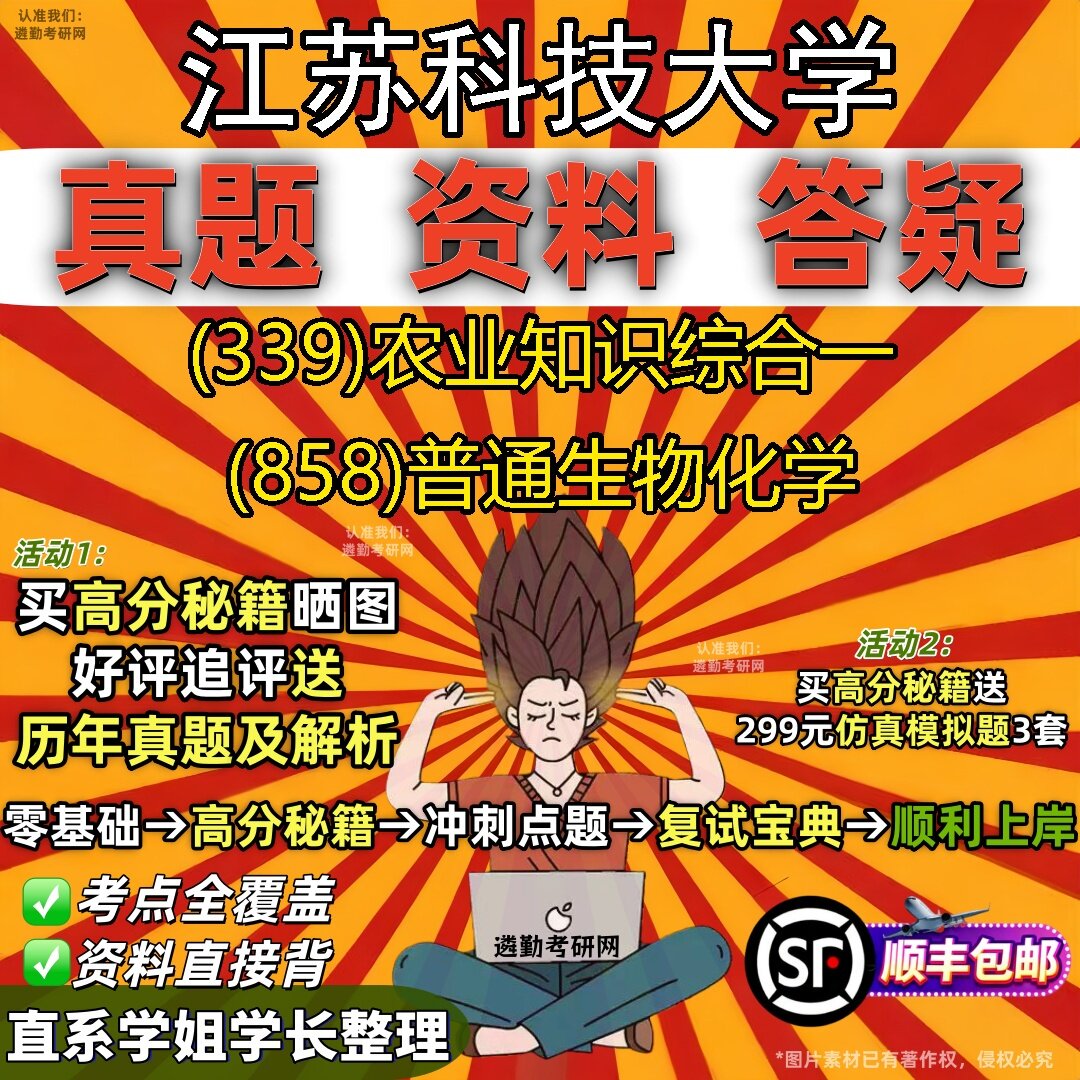 2027江苏科技大学研究生考试 (339)农业知识综合一 (858)普通生物化学真题教材辅导知识点题库笔记考研考试资料