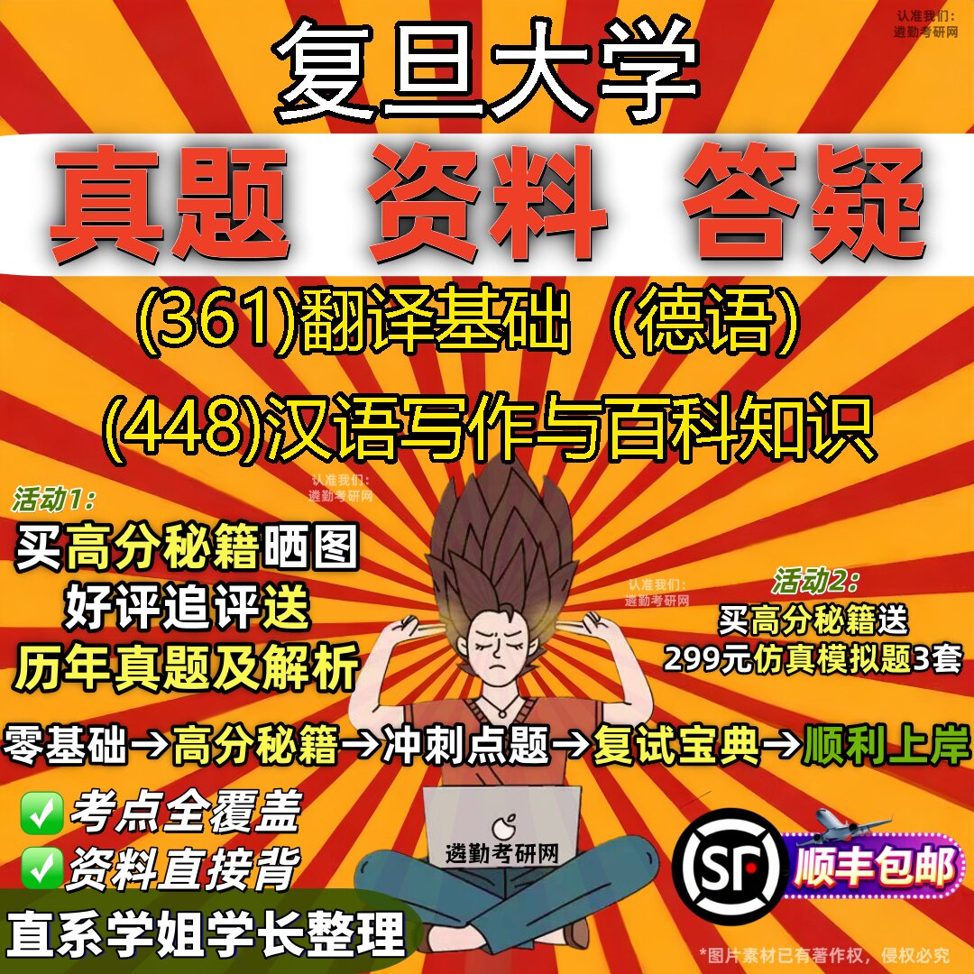 2027复旦大学研究生考试 (361)翻译基础（德语） (448)汉语写作与百科知识真题教材辅导知识点重点总结题库笔记考研考试资料
