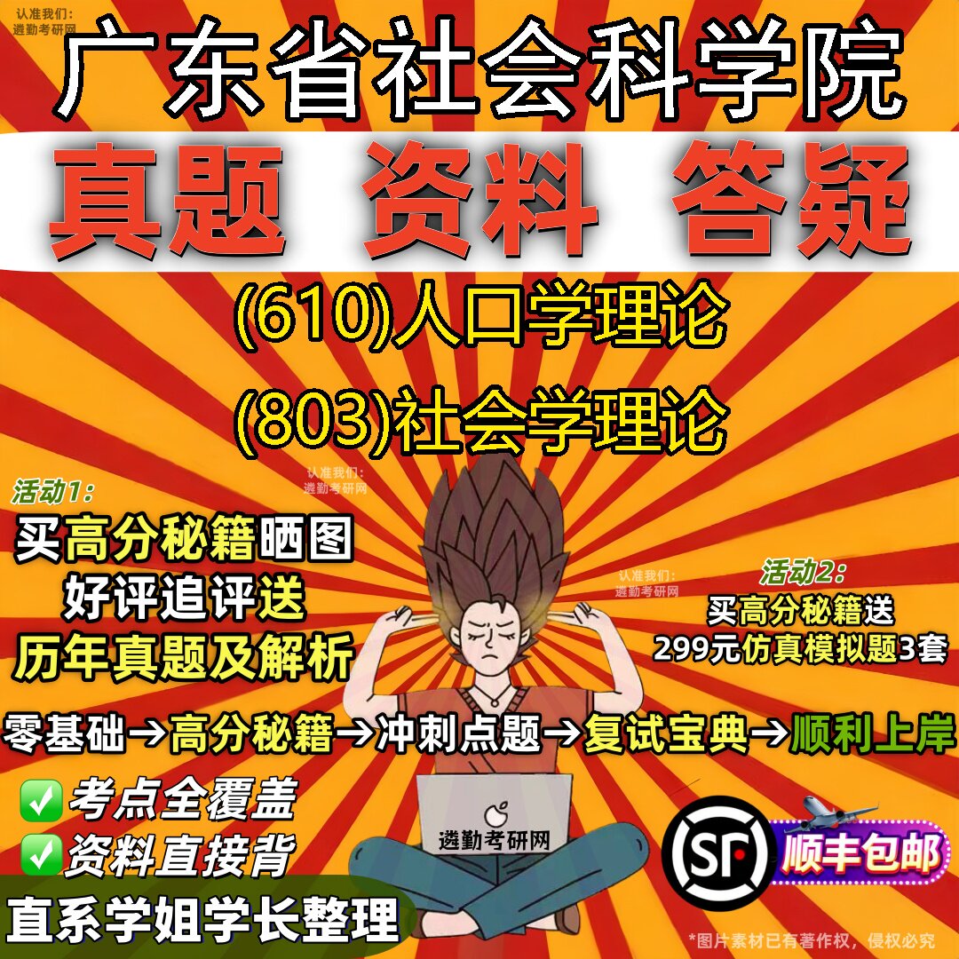 2027广东省社会科学院研究生考试 (610)人口学理论 (803)社会学理论真题教材辅导知识点重点总结精编导师题库笔记考研考试资料