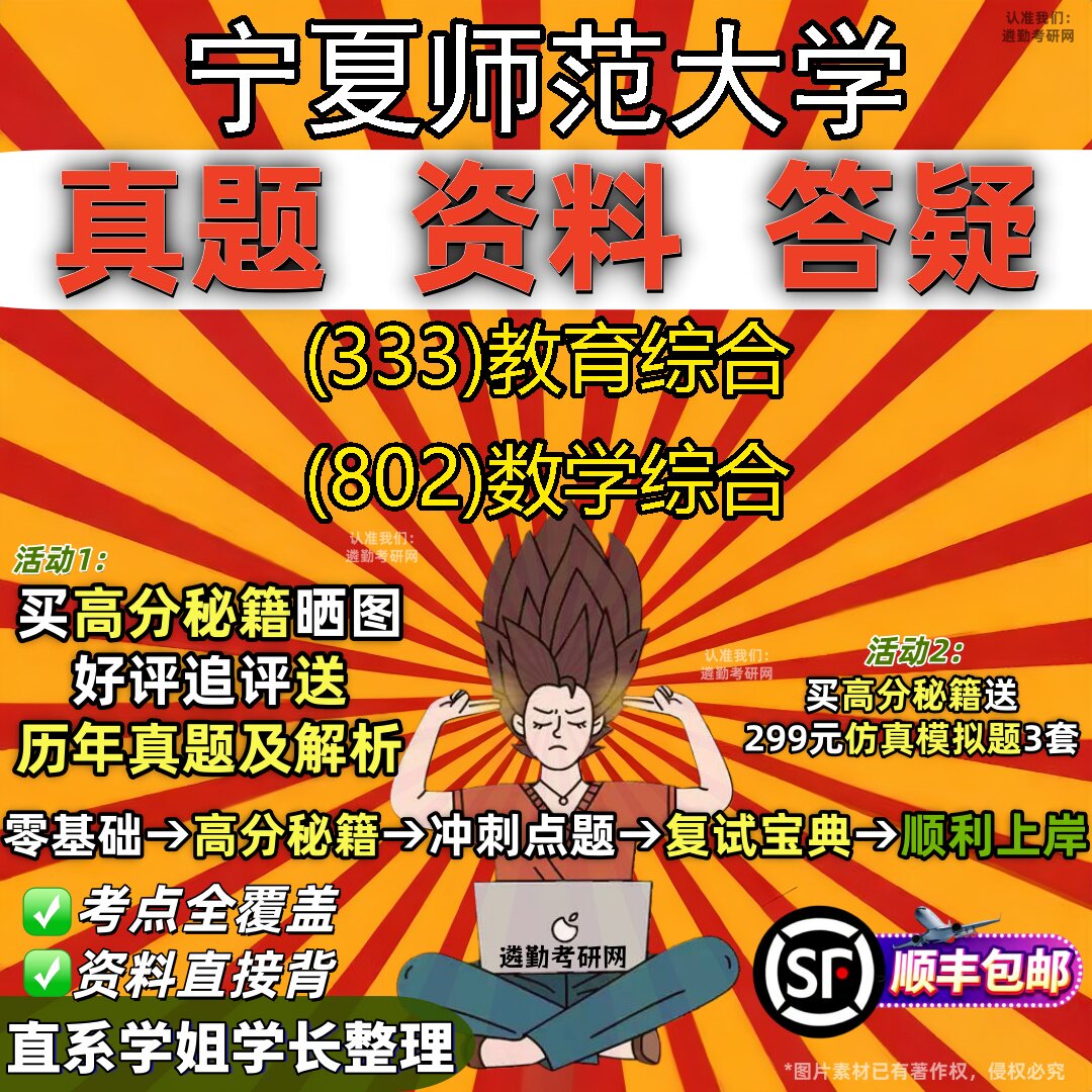 2027宁夏师范大学研究生考试 (333)教育综合 (802)数学综合真题教材辅导知识点题库笔记考研考试资料