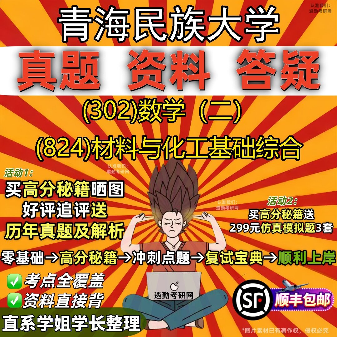 2027青海民族大学研究生考试 (302)数学（二） (824)材料与化工基础综合真题教材辅导知识点题库笔记考研考试资料
