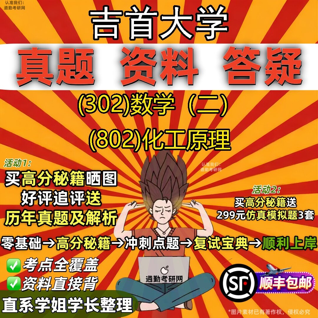 2027吉首大学研究生考试 (302)数学(二) (802)化工原理真题教材辅导知识点题库笔记考研考试资料