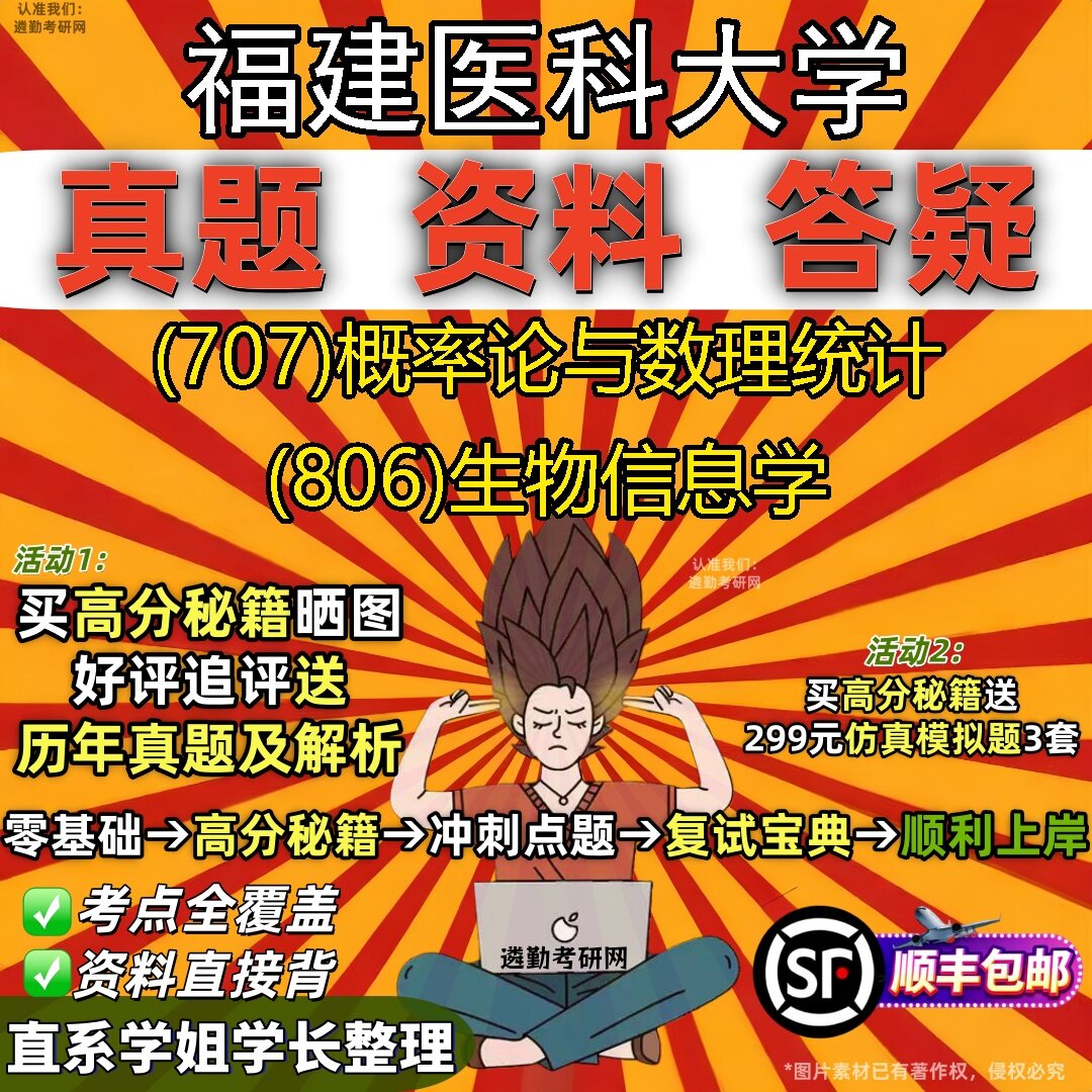 2027福建医科大学研究生考试 (707)概率论与数理统计 (806)生物信息学真题教材辅导知识点题库笔记考研考试资料