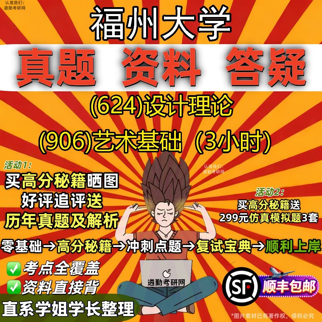 2027福州大学研究生考试 (624)设计理论 (906)艺术基础（3小时）真题教材辅导知识点题库笔记考研考试资料