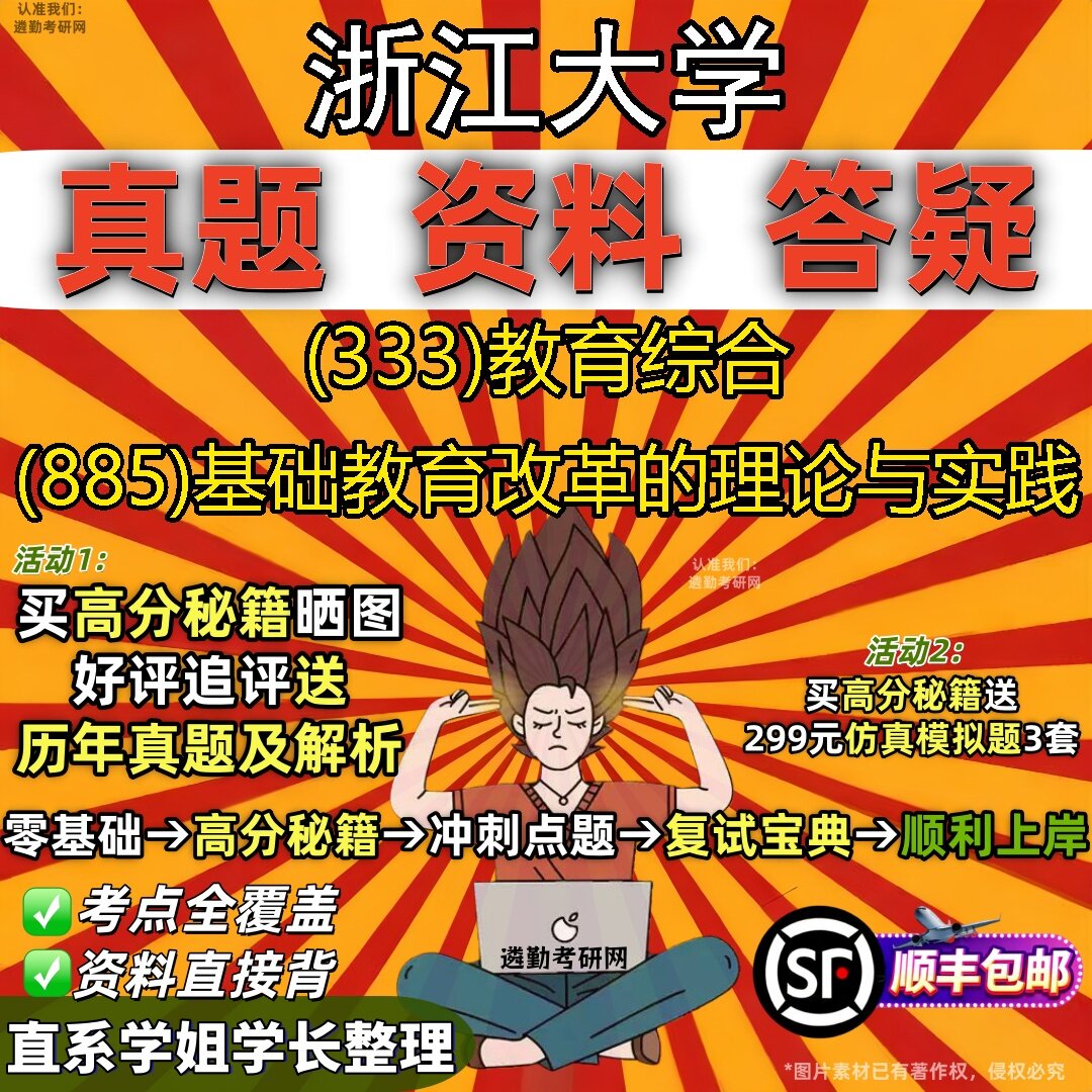 2027浙江大学研究生考试 (333)教育综合 (885)基础教育改革的理论与实践真题教材辅导知识点题库笔记考研考试资料