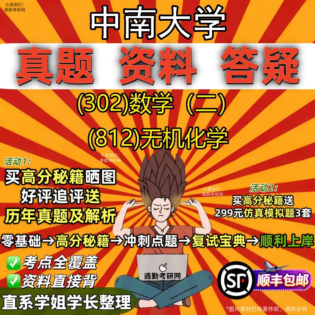 2027中南大学研究生考试 (302)数学(二) (812)无机化学真题教材辅导知识点题库笔记考研考试资料