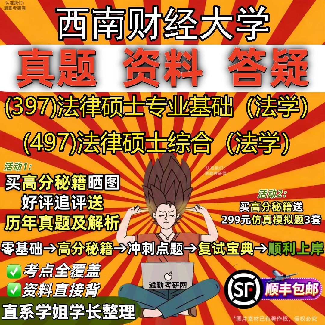 2027西南财经大学研究生考试 (397)法律硕士专业基础（法学） (497)法律硕士综合（法学）真题教材辅导知识点题库笔记考研考试资料