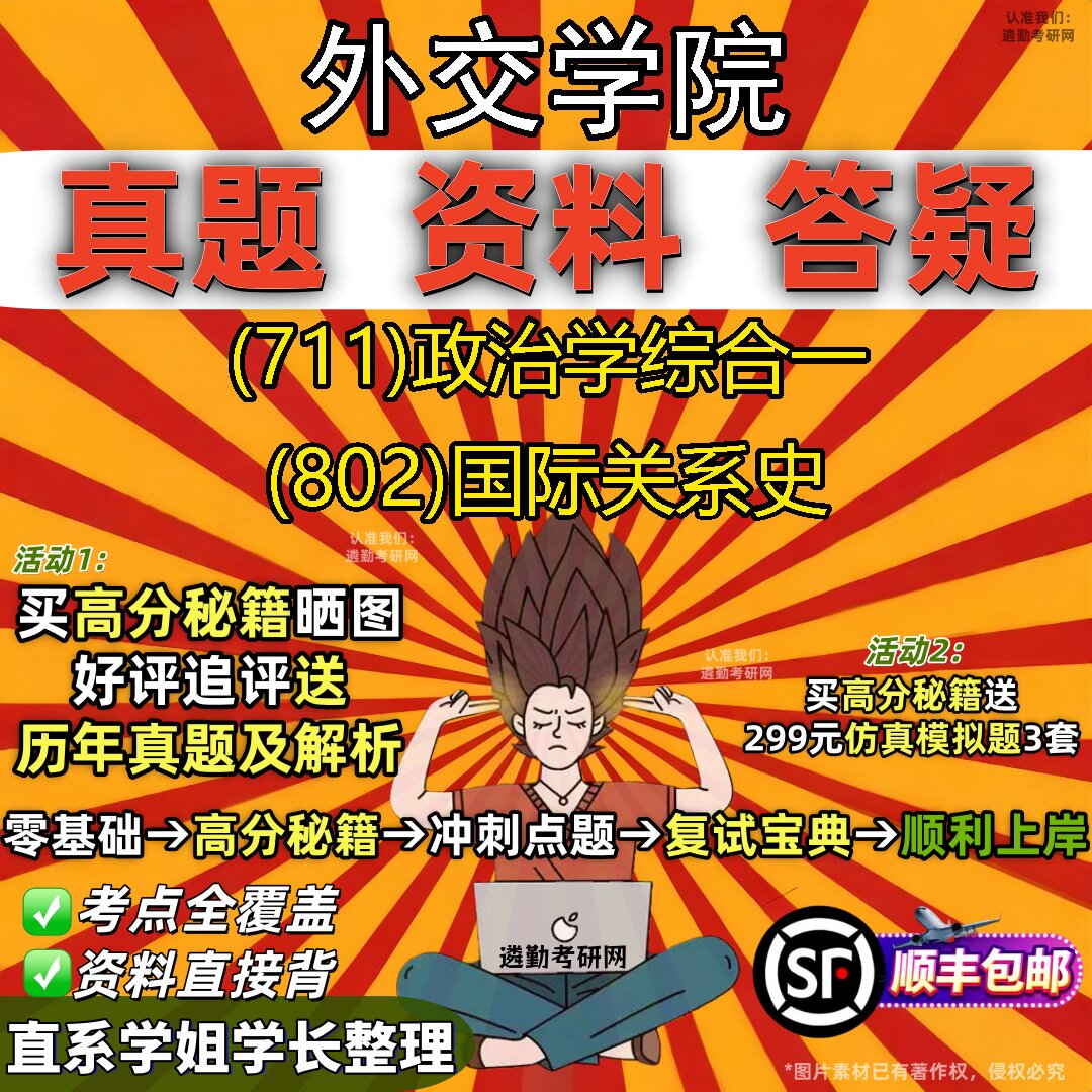 2027外交学院研究生考试 (711)政治学综合一 (802)国际关系史真题教材辅导知识点重点总结精编导师题库笔记考研考试资料
