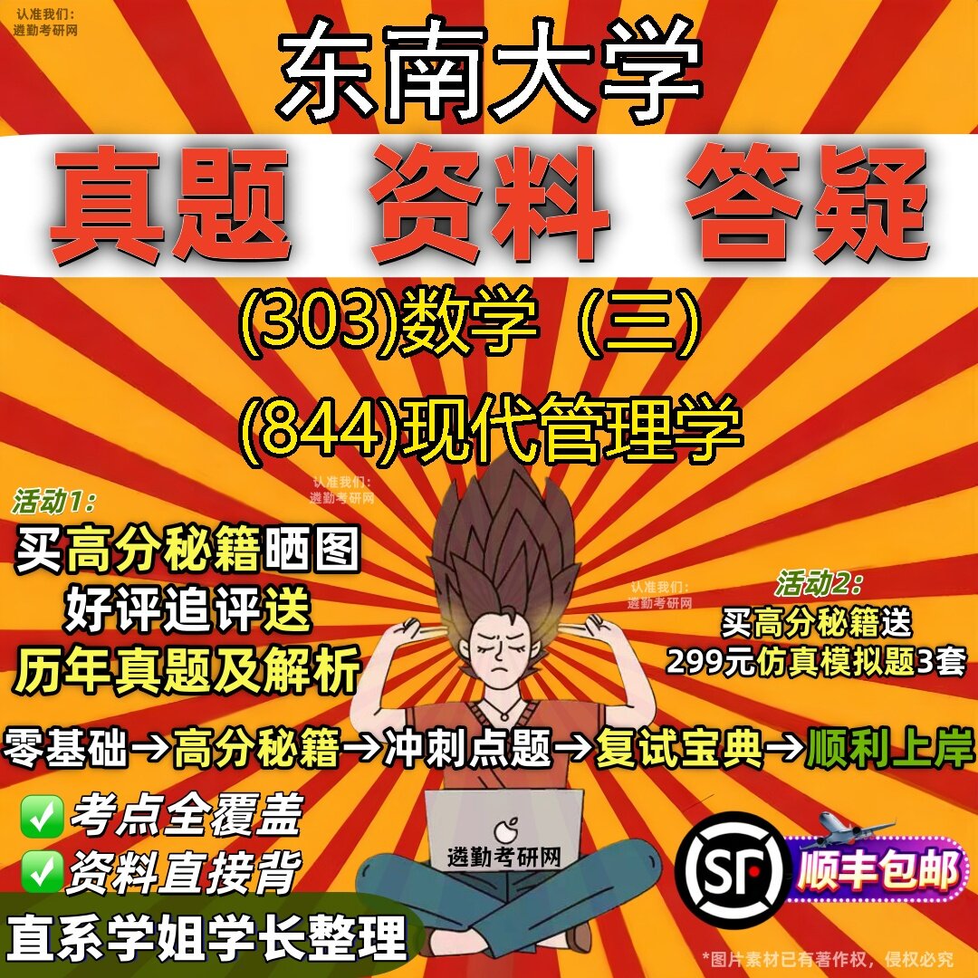 2027东南大学研究生考试 (303)数学（三） (844)现代管理学真题教材辅导知识点题库笔记考研考试资料