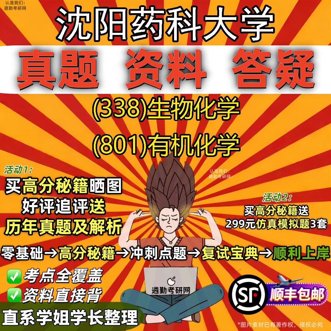 新版沈阳药科大学研究生考试 (338)生物化学 (801)有机化学真题教材辅导知识点题库笔记考研考试资料