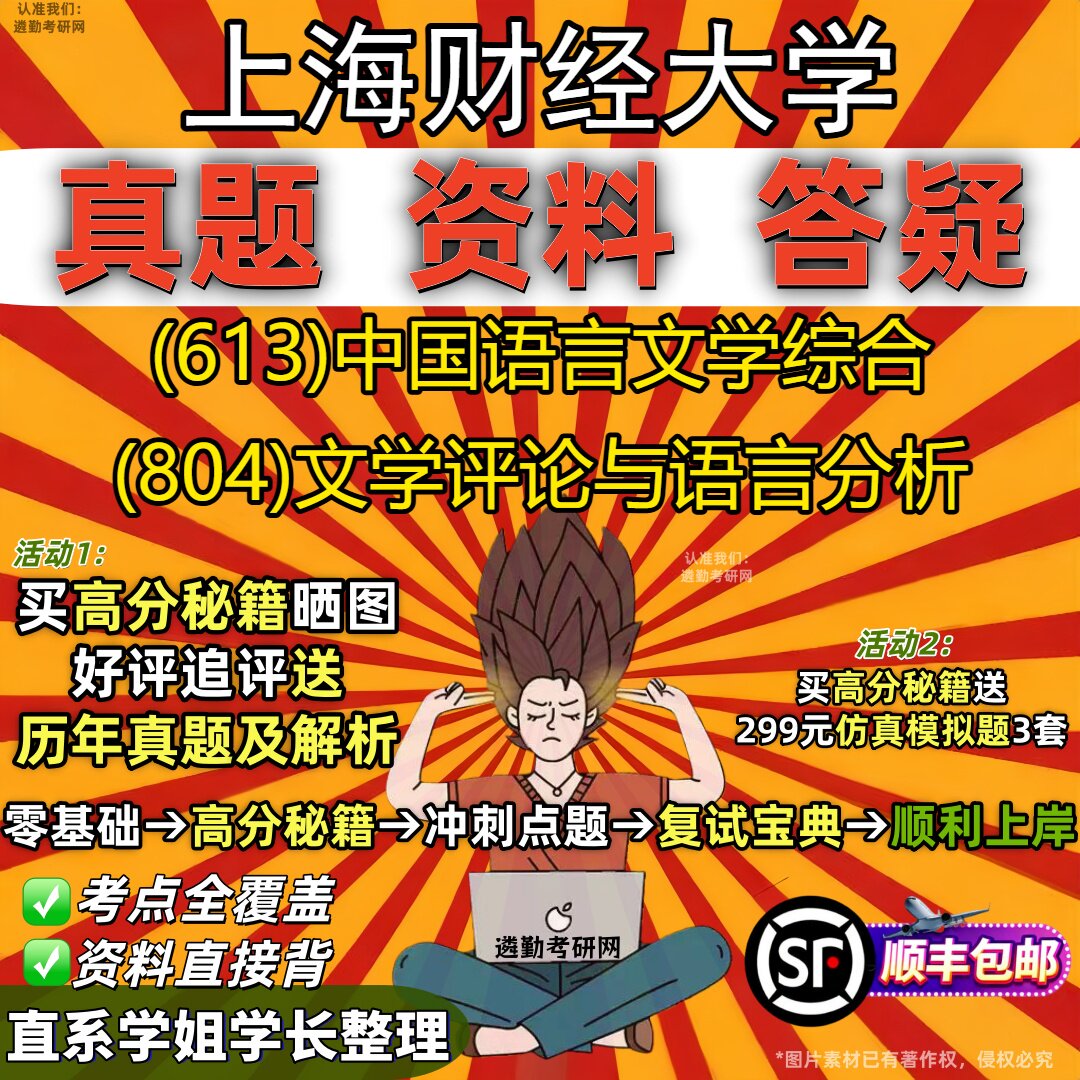 2027上海财经大学研究生考试 (613)中国语言文学综合 (804)文学评论与语言分析真题教材辅导知识点重点总结题库笔记考研考试资料