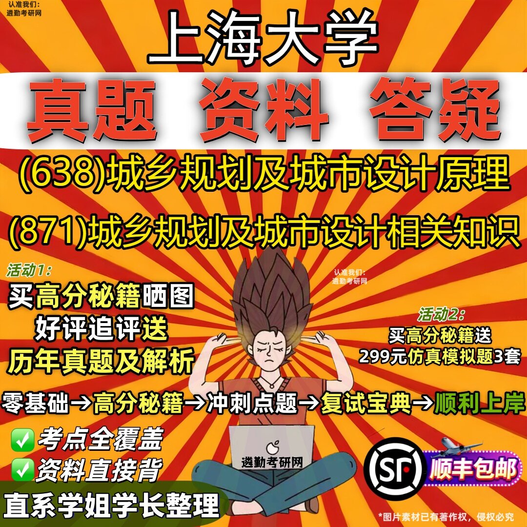 2027上海大学研究生考试 (638)城乡规划及城市设计原理 (871)城乡规划及城市设计相关知识真题教材辅导知识点题库笔记考研考试资料