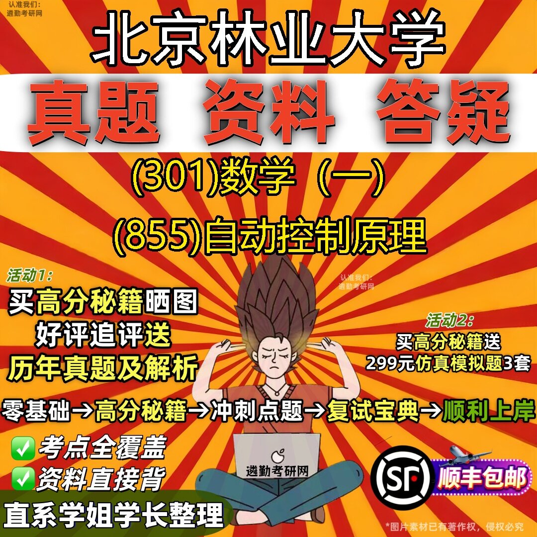 2027北京林业大学研究生考试 (301)数学（一） (855)自动控制原理真题教材辅导知识点题库笔记考研考试资料