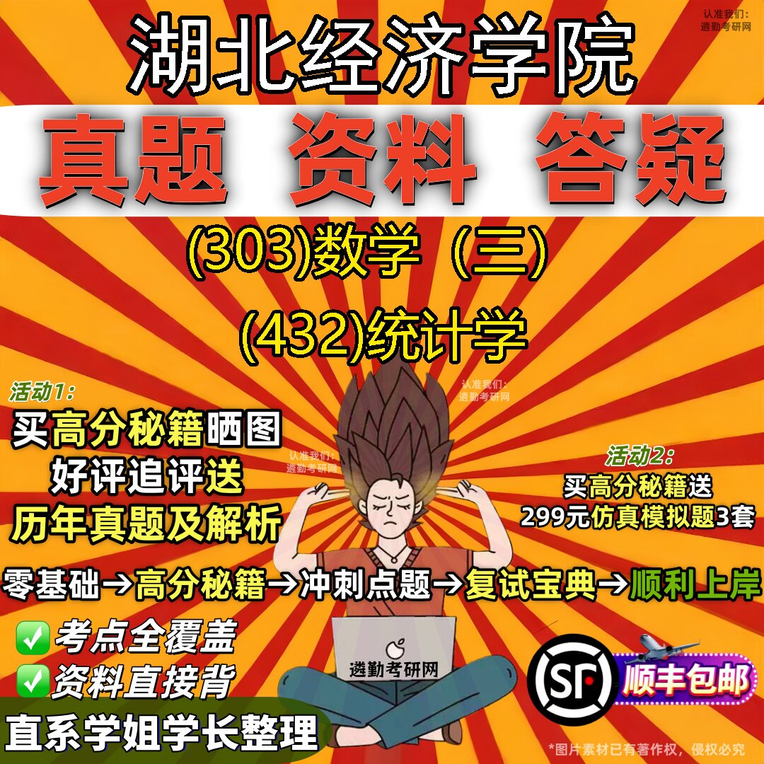 2027湖北经济学院研究生考试 (303)数学(三) (432)统计学真题教材辅导知识点题库笔记考研考试资料