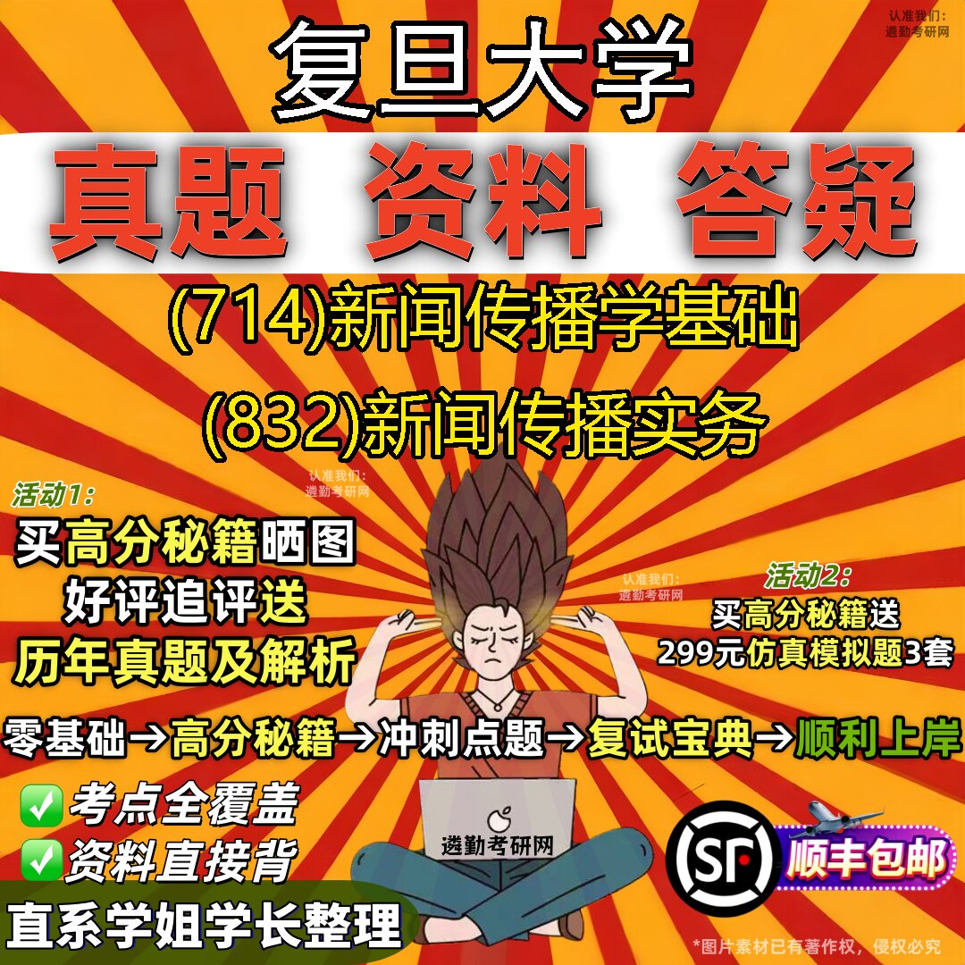 2027复旦大学研究生考试 (714)新闻传播学基础 (832)新闻传播实务真题教材辅导知识点重点总结精编导师题库笔记考研考试资料