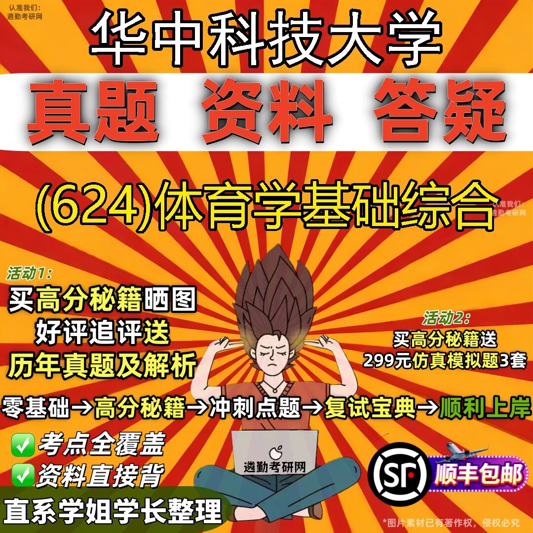 2027华中科技大学研究生考试 (624)体育学基础综合真题教材辅导知识点题库笔记考研考试资料