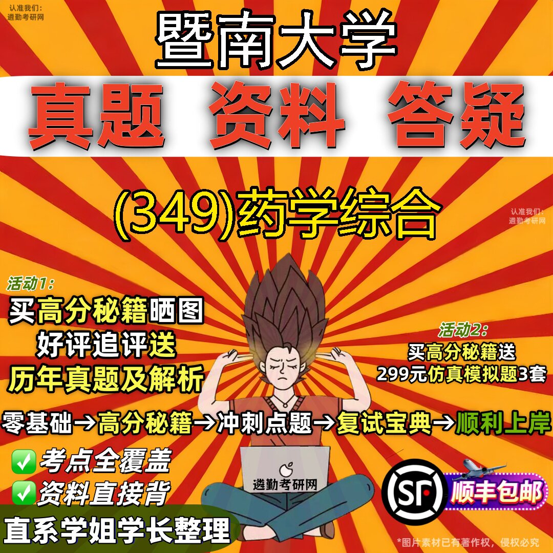 2027暨南大学研究生考试 (349)药学综合真题教材辅导知识点题库笔记考研考试资料