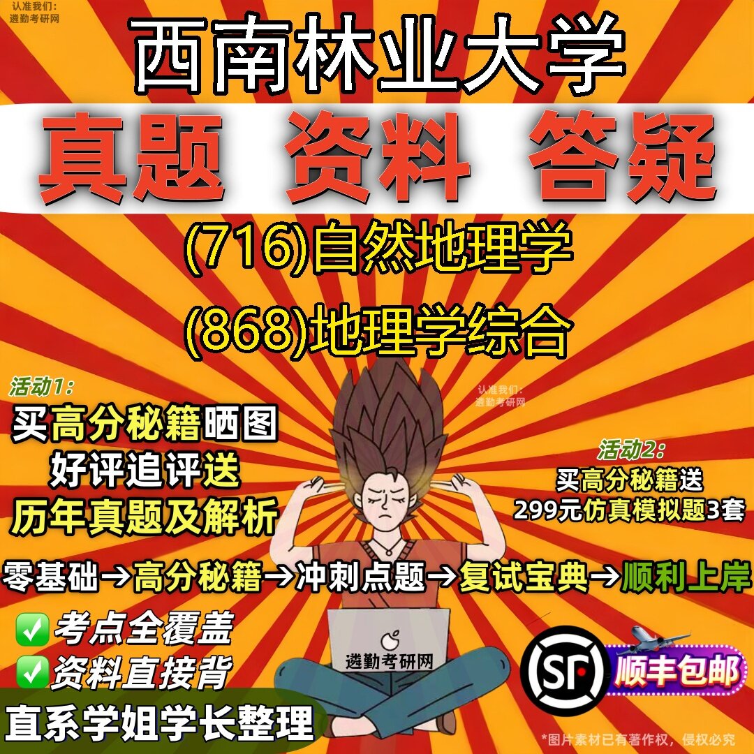 2027西南林业大学研究生考试 (716)自然地理学 (868)地理学综合真题教材辅导知识点题库笔记考研考试资料