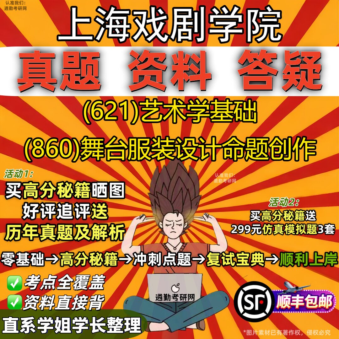 2027上海戏剧学院研究生考试 (621)艺术学基础 (860)舞台服装设计命题创作真题教材辅导知识点重点总结题库笔记考研考试资料