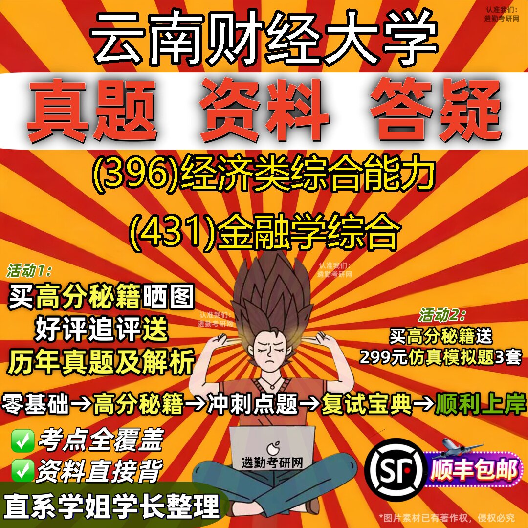 2027云南财经大学研究生考试 (396)经济类综合能力 (431)金融学综合真题教材辅导知识点重点总结精编导师题库笔记考研考试资料