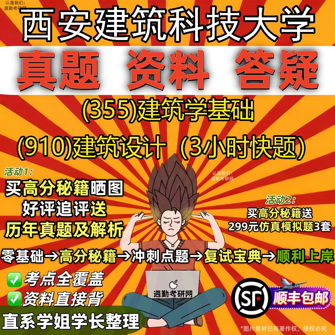 2027西安建筑科技大学研究生考试 (355)建筑学基础 (910)建筑设计(3小时快题)真题教材辅导知识点题库笔记考研考试资料