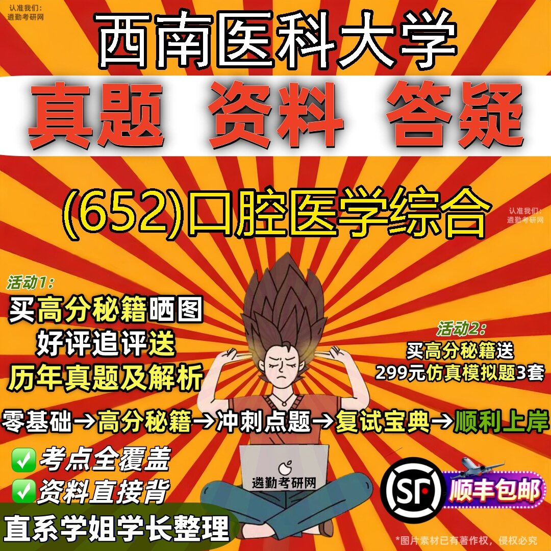 2027西南医科大学研究生考试 (652)口腔医学综合真题教材辅导知识点题库笔记考研考试资料