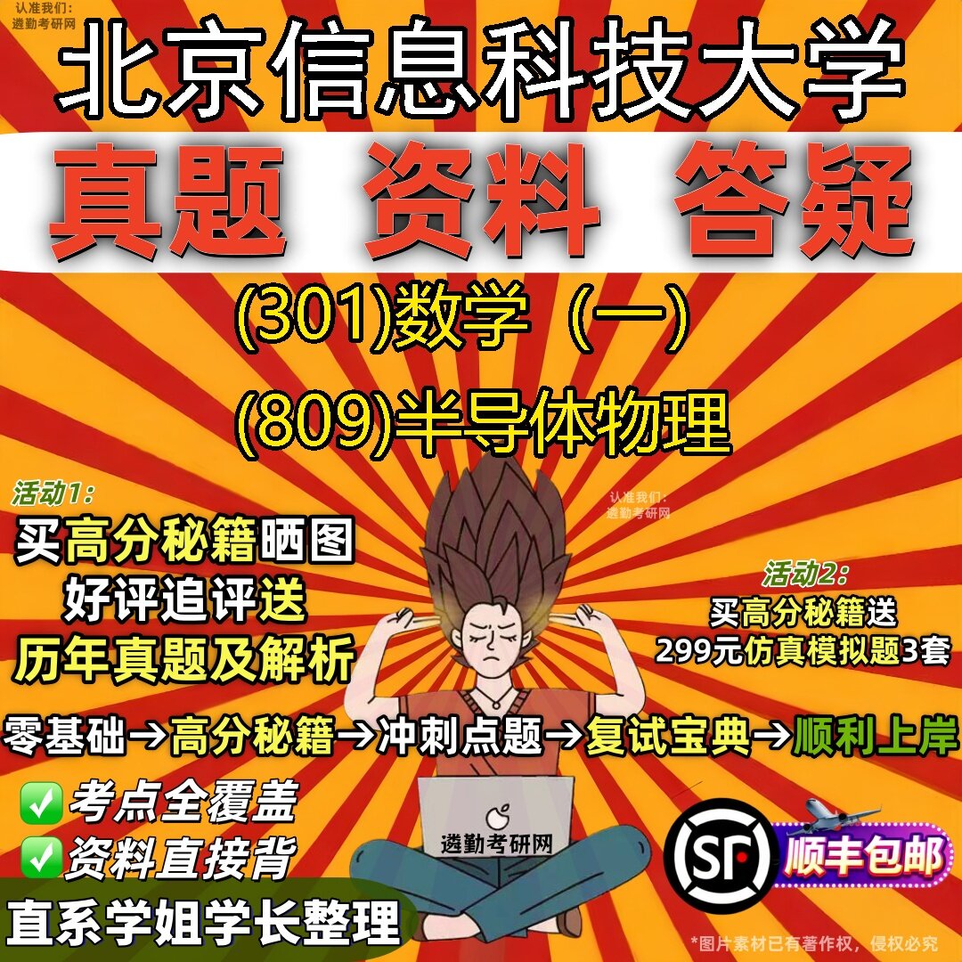 2027北京信息科技大学研究生考试 (301)数学（一） (809)半导体物理真题教材辅导知识点题库笔记考研考试资料