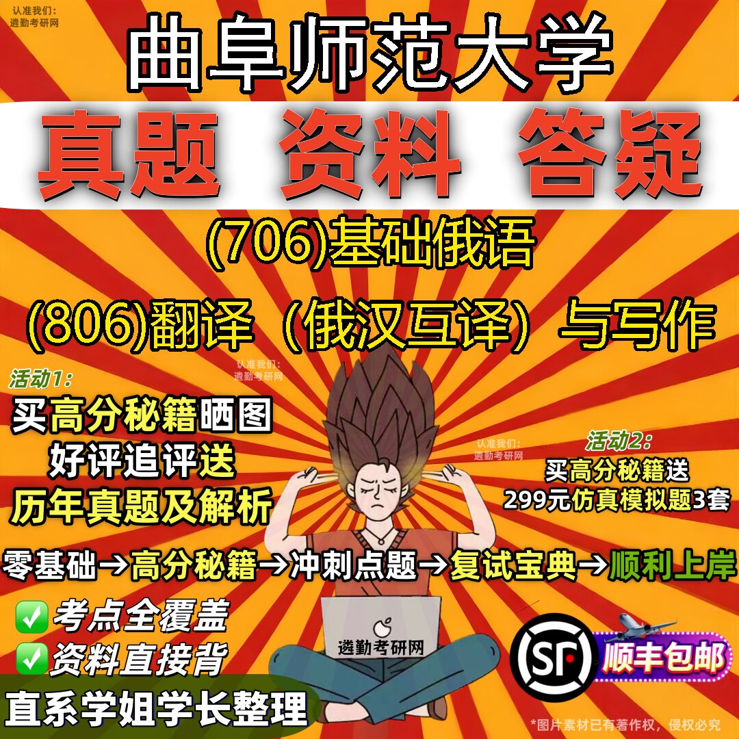 2027曲阜师范大学研究生考试 (706)基础俄语 (806)翻译（俄汉互译）与写作真题教材辅导知识点题库笔记考研考试资料