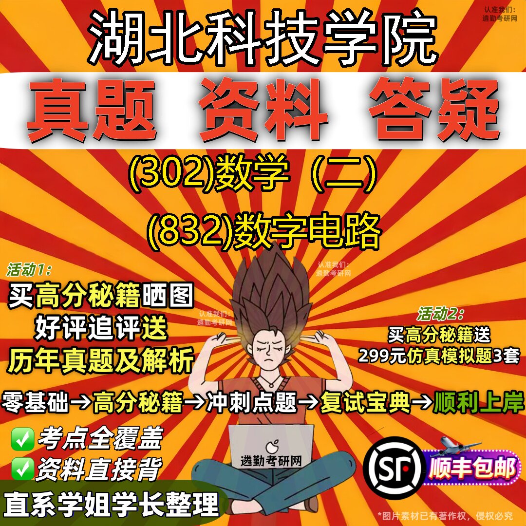 2027湖北科技学院研究生考试 (302)数学(二) (832)数字电路真题教材辅导知识点题库笔记考研考试资料