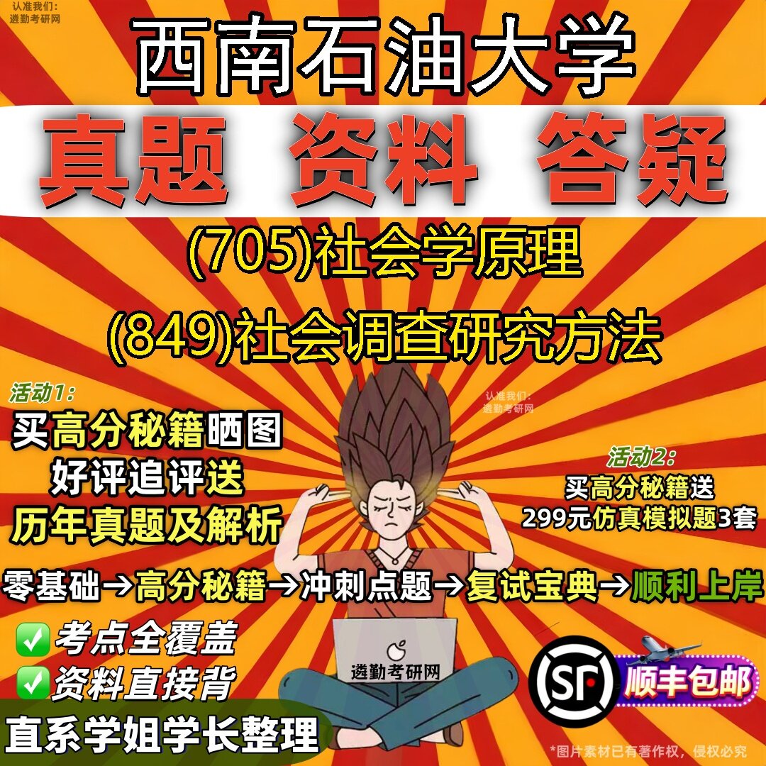 2027西南石油大学研究生考试 (705)社会学原理 (849)社会调查研究方法真题教材辅导知识点题库笔记考研考试资料