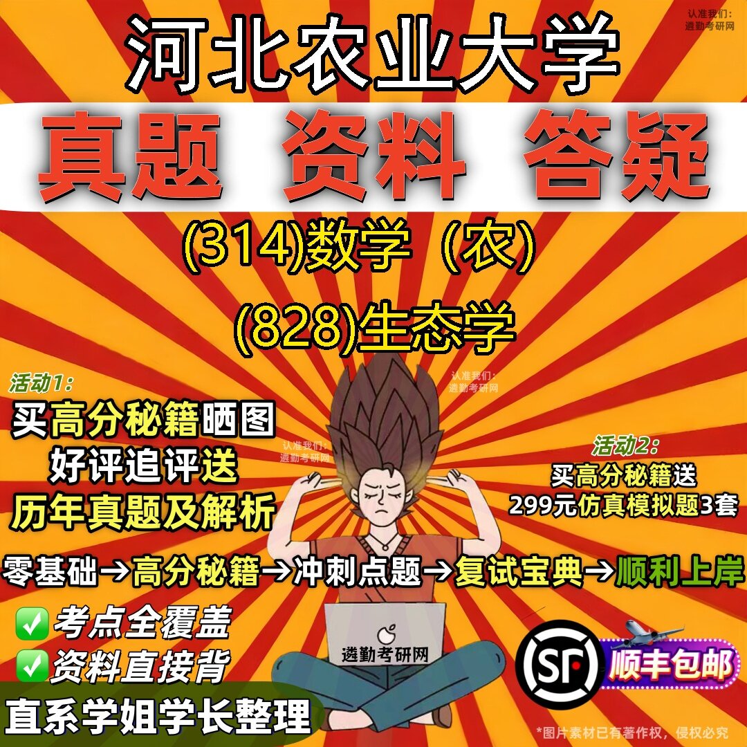 2027河北农业大学研究生考试 (314)数学(农) (828)生态学真题教材辅导知识点题库笔记考研考试资料