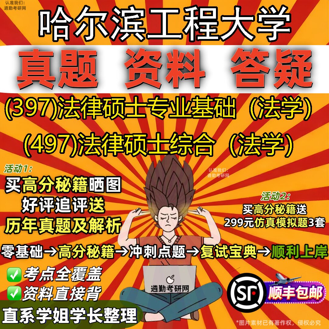2027哈尔滨工程大学研究生考试 (397)法律硕士专业基础（法学） (497)法律硕士综合（法学）真题教材题库笔记考研考试资料