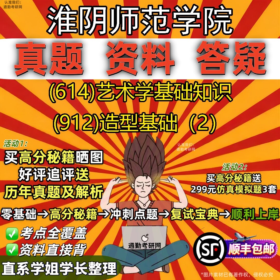 2027淮阴师范学院研究生考试 (614)艺术学基础知识 (912)造型基础(2)真题教材辅导知识点题库笔记考研考试资料