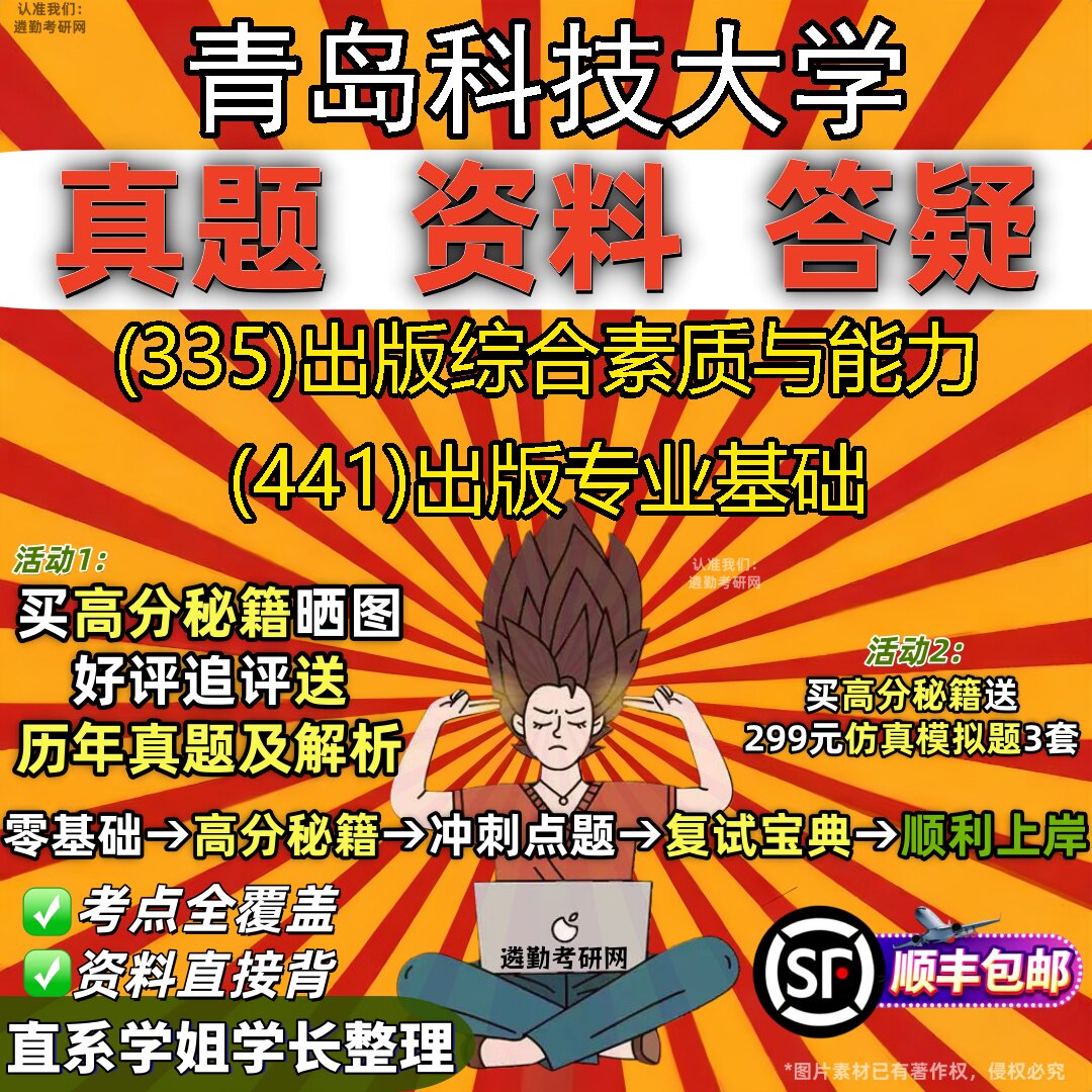2027青岛科技大学研究生考试 (335)出版综合素质与能力 (441)出版专业基础真题教材辅导知识点重点总结题库笔记考研考试资料