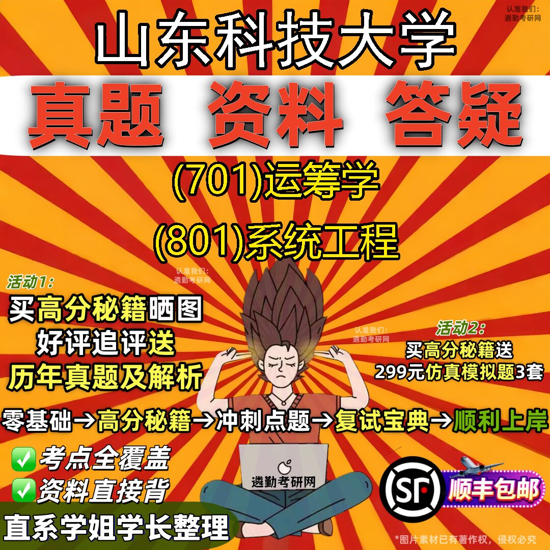 2027山东科技大学研究生考试 (701)运筹学 (801)系统工程真题教材辅导知识点题库笔记考研考试资料