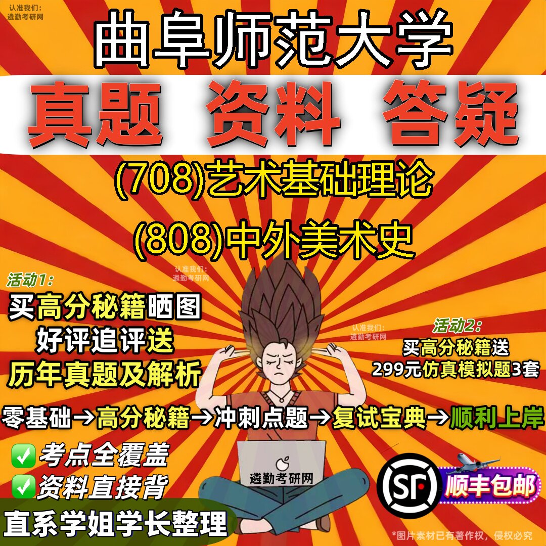 2027曲阜师范大学研究生考试 (708)艺术基础理论 (808)中外美术史真题教材辅导知识点题库笔记考研考试资料