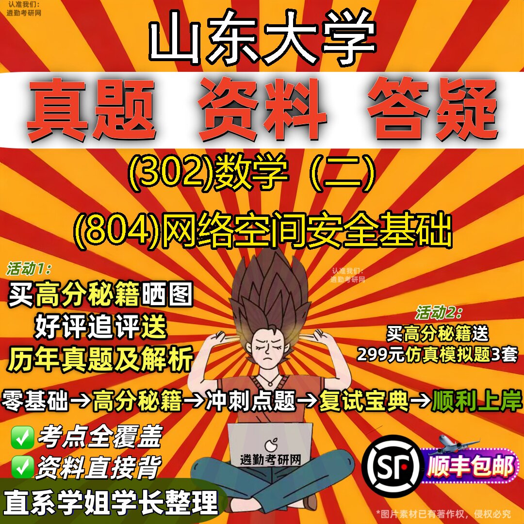 2027山东大学研究生考试 (302)数学（二） (804)网络空间安全基础真题教材辅导知识点题库笔记考研考试资料
