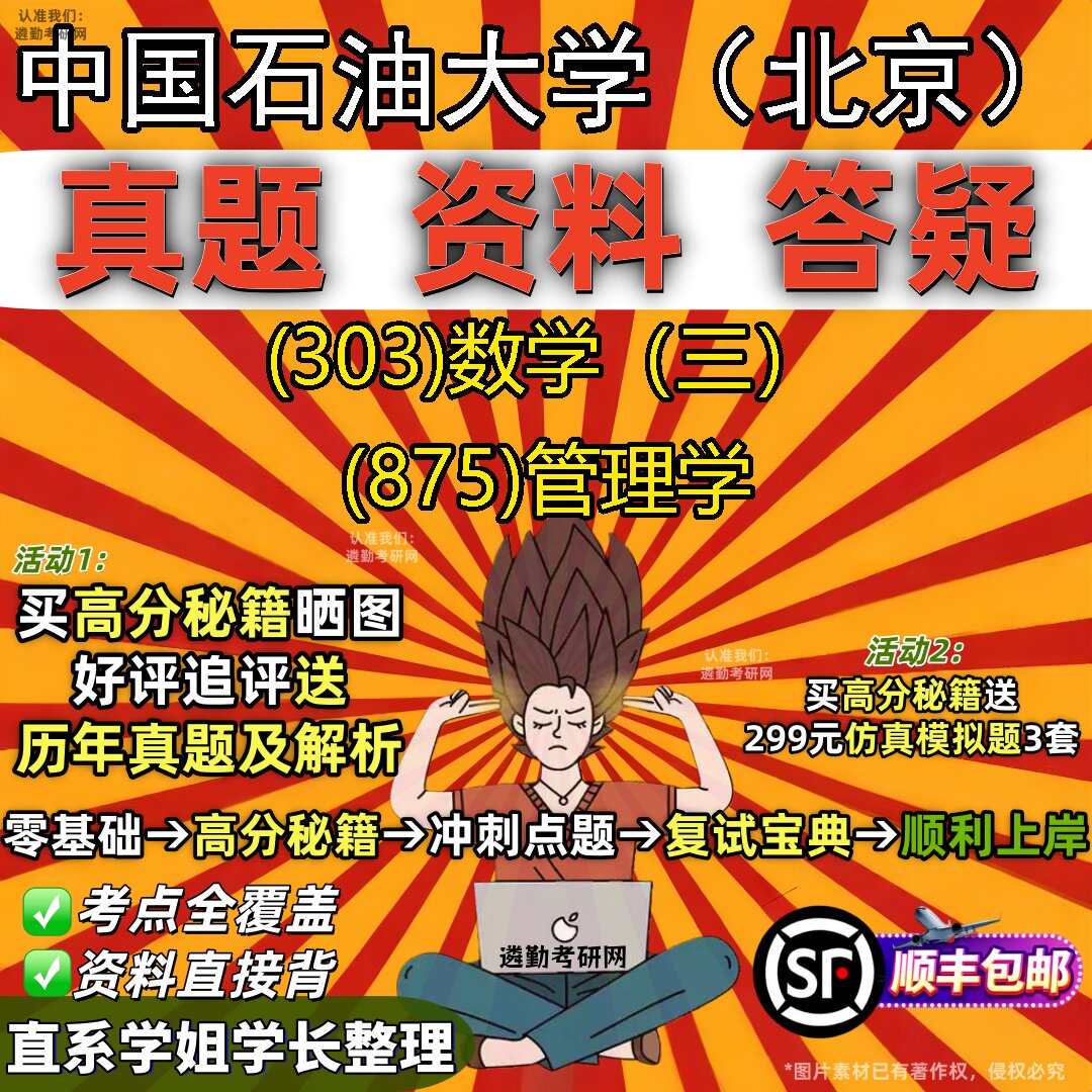 2027中国石油大学(北京)研究生考试 (303)数学(三) (875)管理学真题教材辅导知识点题库笔记考研考试资料
