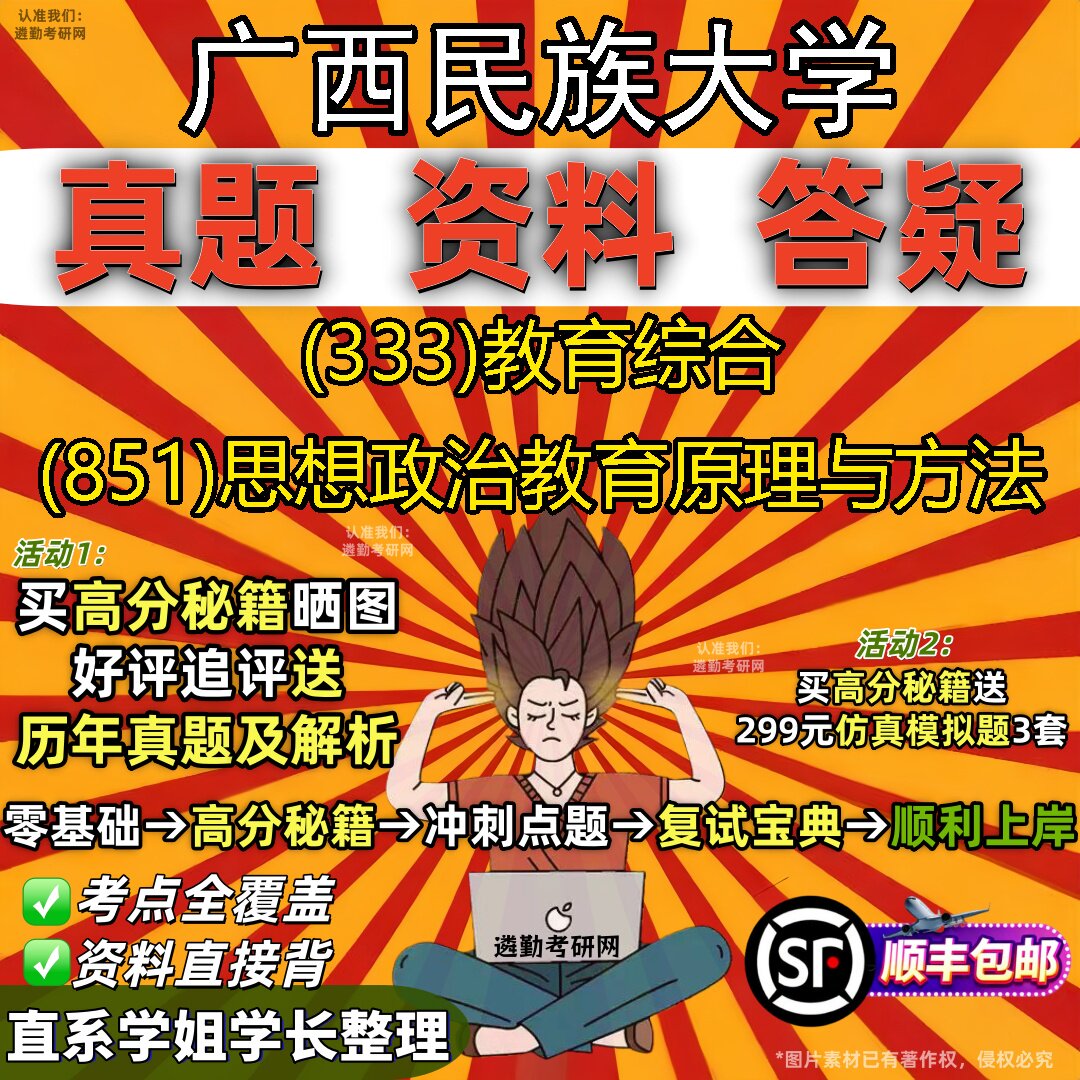 2027广西民族大学研究生考试 (333)教育综合 (851)思想政治教育原理与方法真题教材辅导知识点重点总结题库笔记考研考试资料