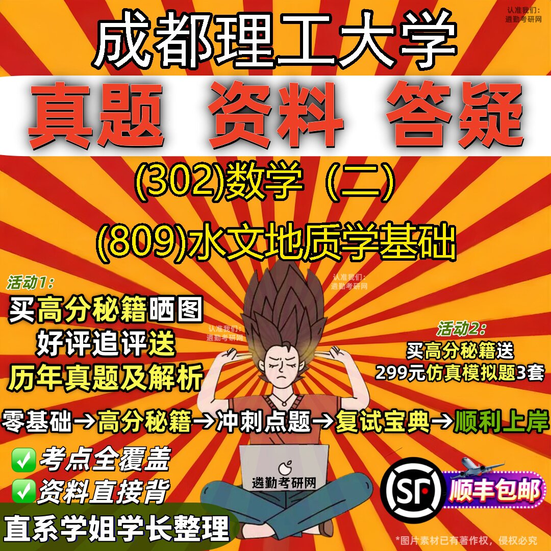 2027成都理工大学研究生考试 (302)数学(二) (809)水文地质学基础真题教材辅导知识点题库笔记考研考试资料