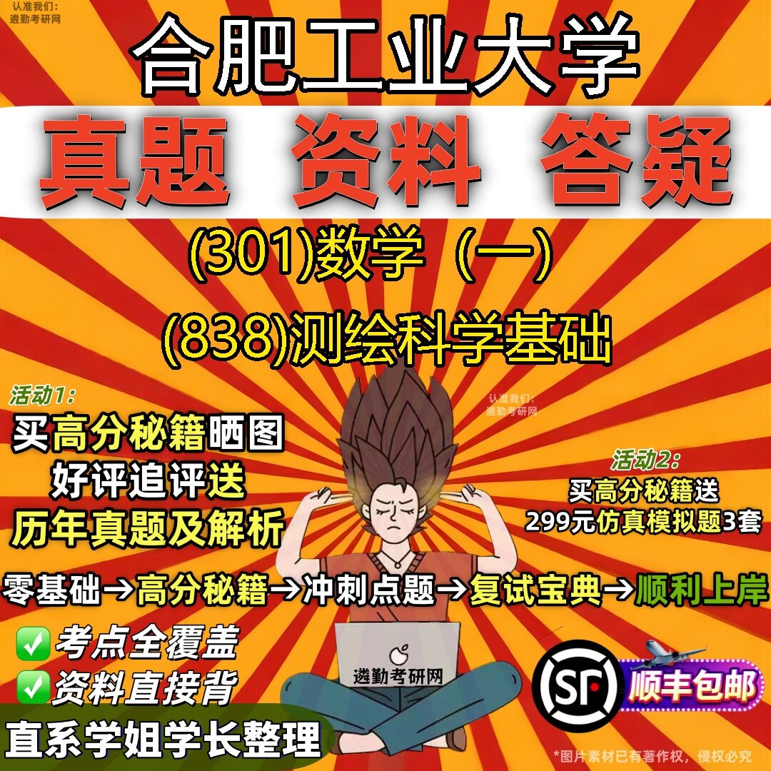 2027合肥工业大学研究生考试 (301)数学(一) (838)测绘科学基础真题教材辅导知识点题库笔记考研考试资料
