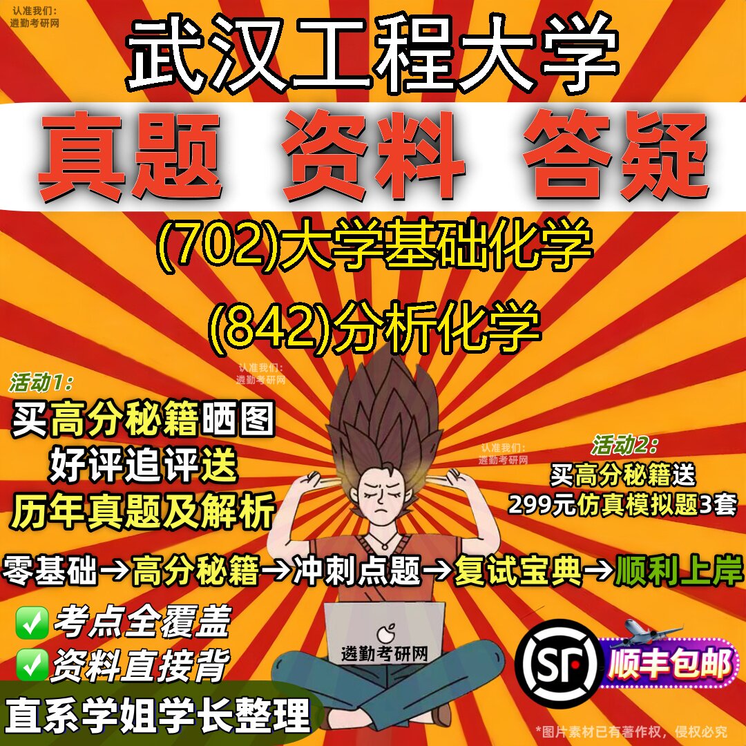 2027武汉工程大学研究生考试 (702)大学基础化学 (842)分析化学真题教材辅导知识点题库笔记考研考试资料