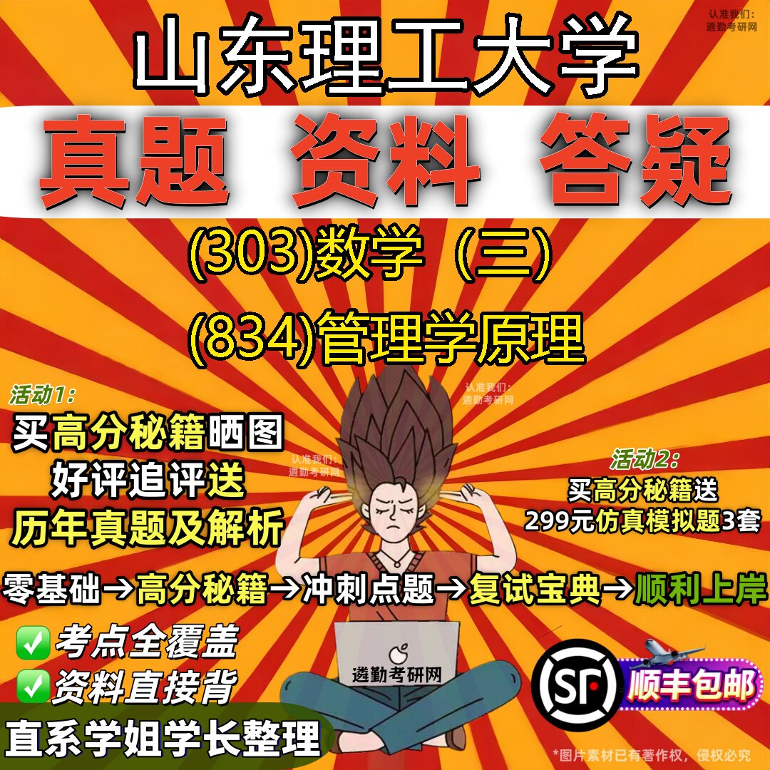 2027山东理工大学研究生考试 (303)数学(三) (834)管理学原理真题教材辅导知识点题库笔记考研考试资料