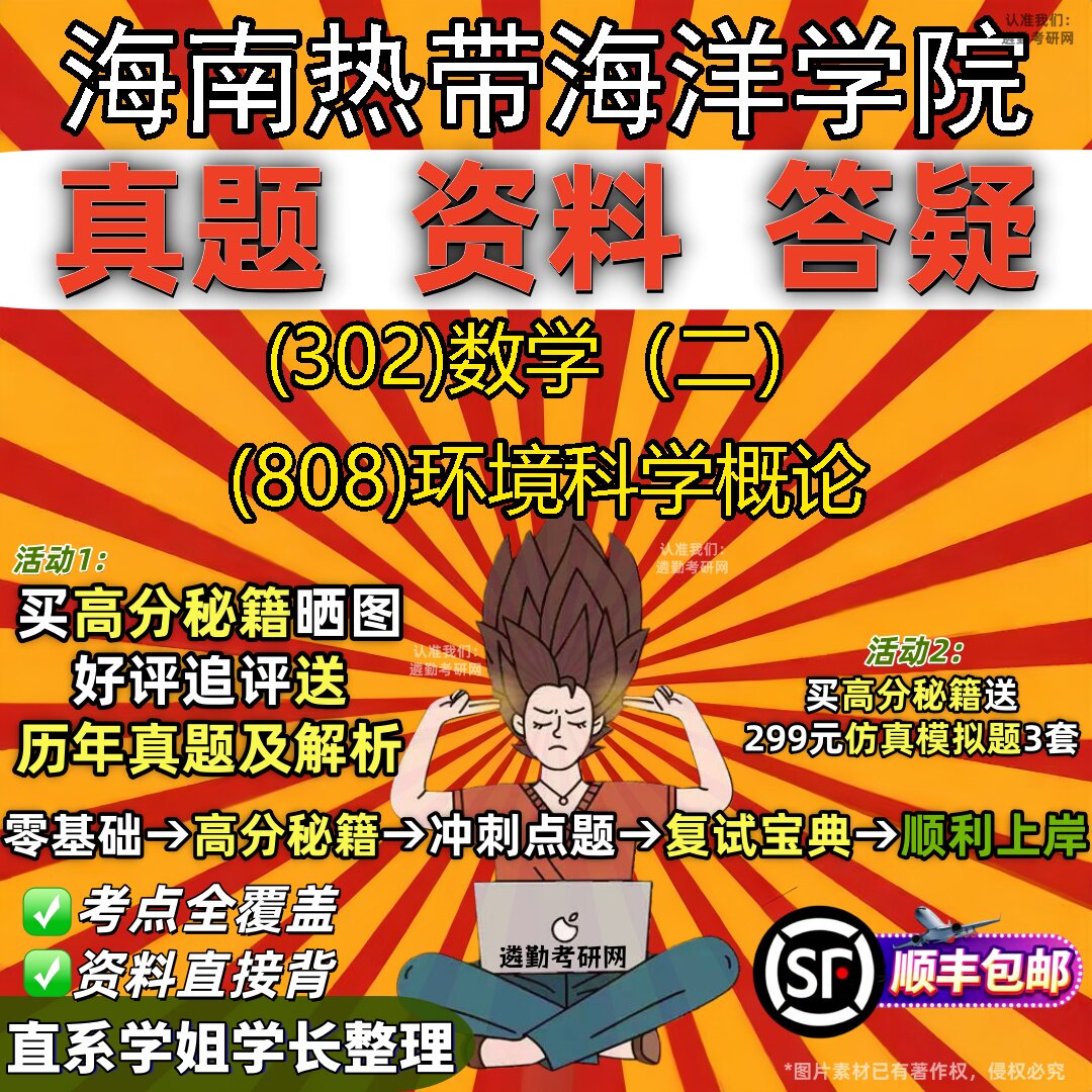 2027海南热带海洋学院研究生考试 (302)数学（二） (808)环境科学概论真题教材辅导知识点题库笔记考研考试资料