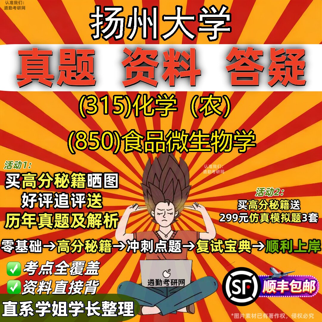 2027扬州大学研究生考试 (315)化学（农） (850)食品微生物学真题教材辅导知识点题库笔记考研考试资料