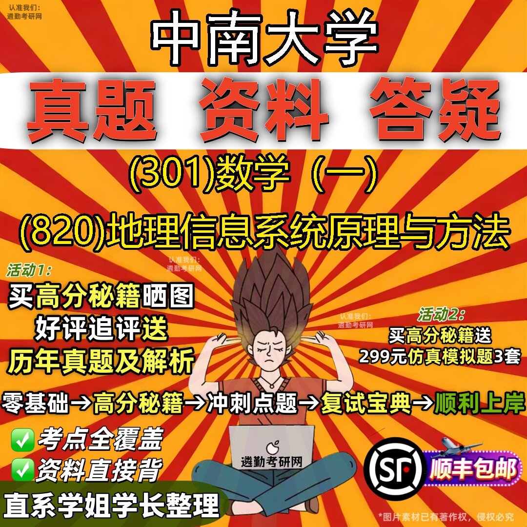 2027中南大学研究生考试 (301)数学(一) (820)地理信息系统原理与方法真题教材辅导知识点题库笔记考研考试资料