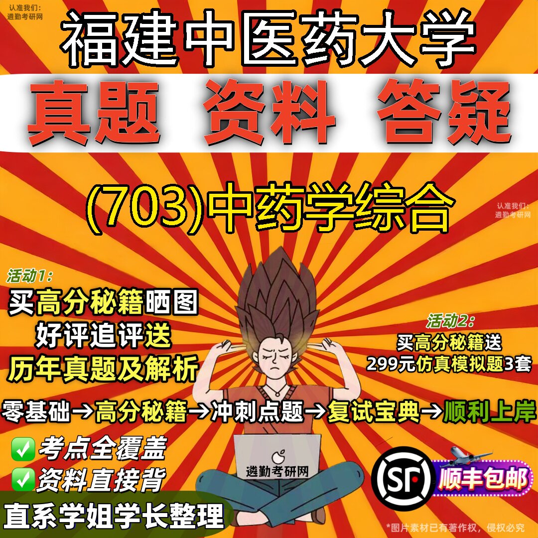 2027福建中医药大学研究生考试 (703)中药学综合真题教材辅导知识点题库笔记考研考试资料