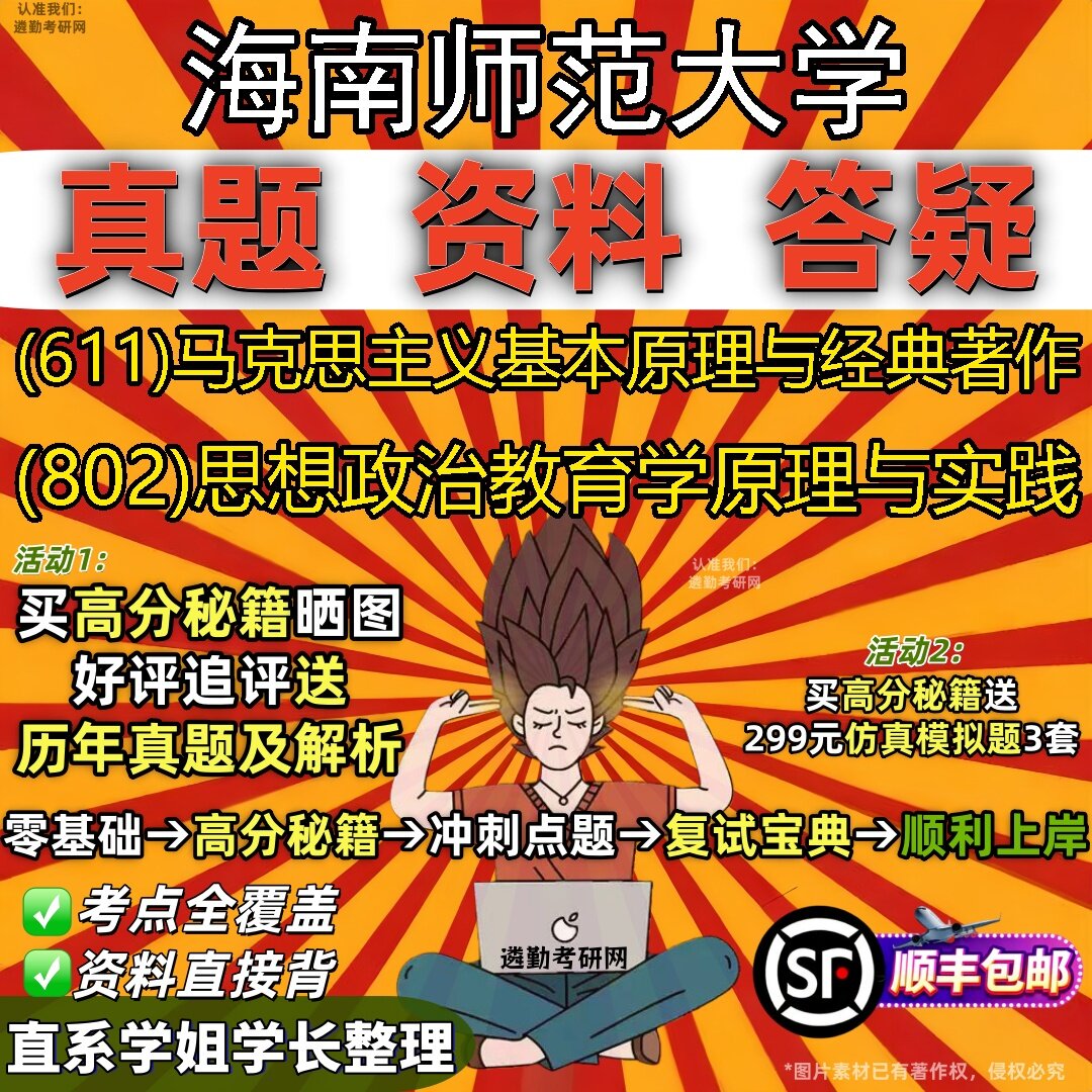 2027海南师范大学研究生考试 (611)马克思主义基本原理与经典著作 (802)思想政治教育学原理与实践真题教材题库笔记考研考试资料